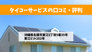 タイコーサービスで太陽光発電を設置した方の口コミ・評判【沖縄県名護市】