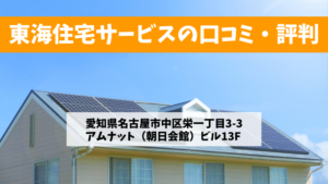 東海住宅サービスで太陽光発電を設置した方の口コミ・評判【愛知県名古屋市】