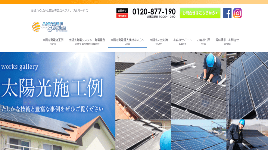 アミカブルサービスで太陽光発電を設置した方の口コミ【茨城県阿見町】