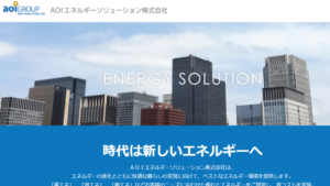 【太陽光発電】AOIエネルギーソリューションの口コミ・評判【福井県福井市】