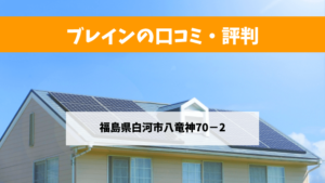 ブレインで太陽光発電を設置した方の口コミ・評判【福島県白河市】