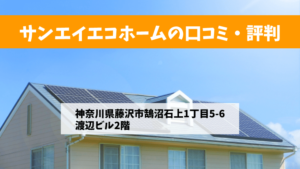 サンエイエコホームで太陽光発電を設置した方の口コミ・評判【神奈川県鎌倉市】