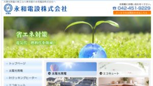 永和電設で太陽光発電を設置した方の口コミ・評判【東京都西東京市】