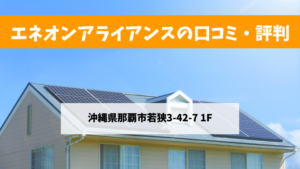 エネオンアライアンスで太陽光発電を設置した方の口コミ・評判【沖縄県那覇市】