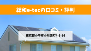 総和e-tecで太陽光発電を設置した方の口コミ・評判【東京都小平市】
