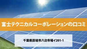 富士テクニカルコーポレーションの太陽光発電口コミ・評判【千葉県匝瑳市】