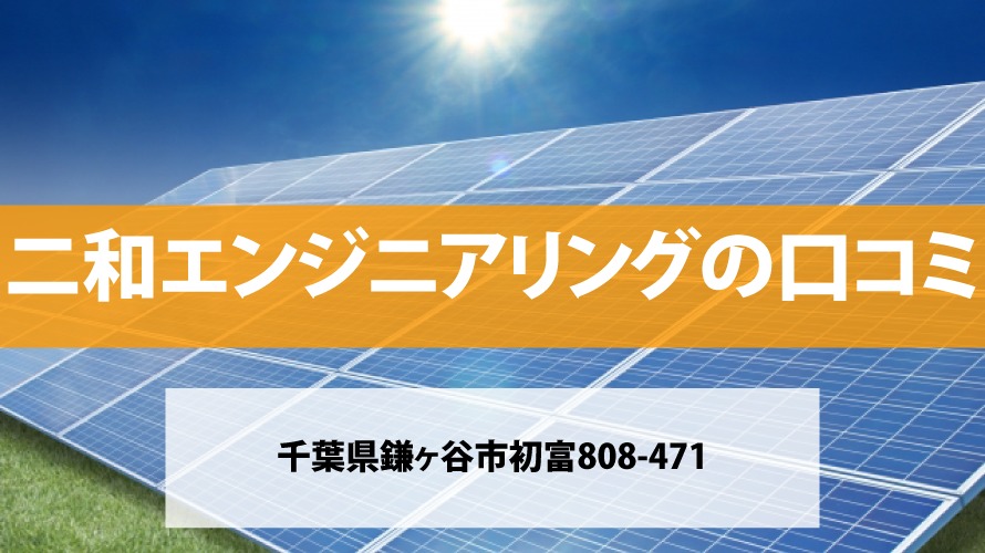 二和エンジニアリングで太陽光発電を設置した方の口コミ・評判【千葉県鎌ヶ谷市】