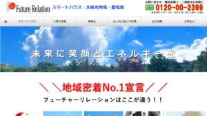 【太陽光発電】フューチャー・リレーションの口コミ・評判【東京都中央区】