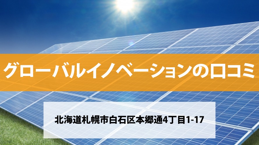 【太陽光発電】グローバルイノベーションの口コミ・評判【北海道札幌市】