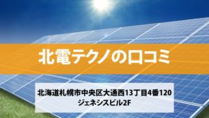 北電テクノで太陽光発電を設置した方の口コミ・評判【北海道札幌市】