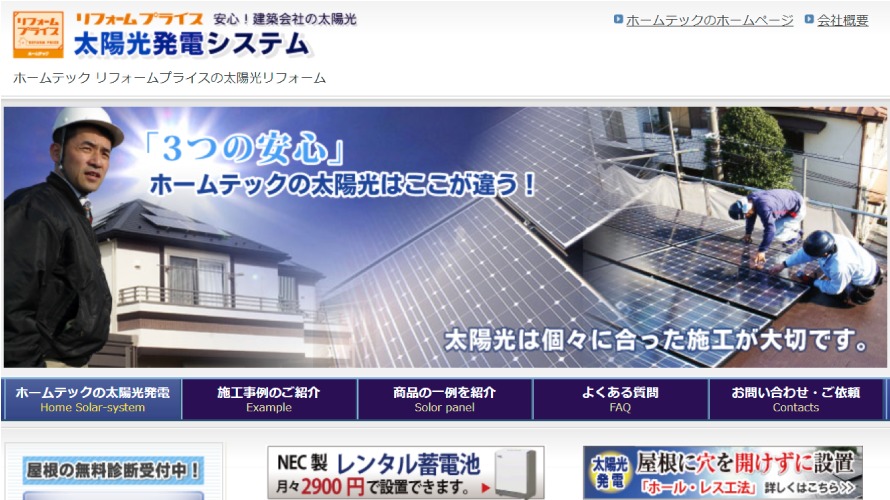 ホームテックで太陽光発電を設置した方の口コミ・評判【東京都多摩市】