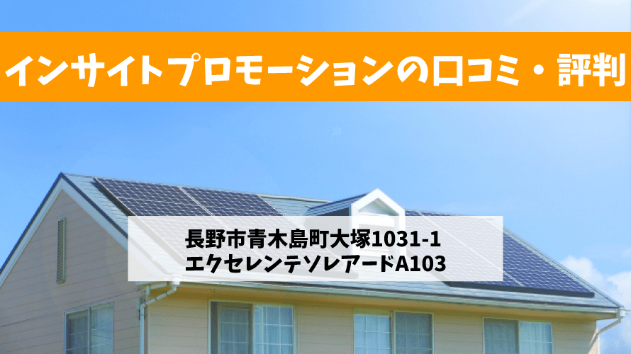 インサイトプロモーションで太陽光発電を設置した方の口コミ・評判【長野県長野市】
