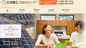 充電工で太陽光発電を設置した方の口コミ・評判【埼玉県川口市】