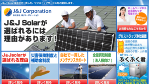 【太陽光発電】ジェーアンドジェーコーポレーションの口コミ・評判【東京都中央区】