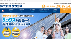 リックスで太陽光発電を設置した方の口コミ・評判【長野県飯田市】