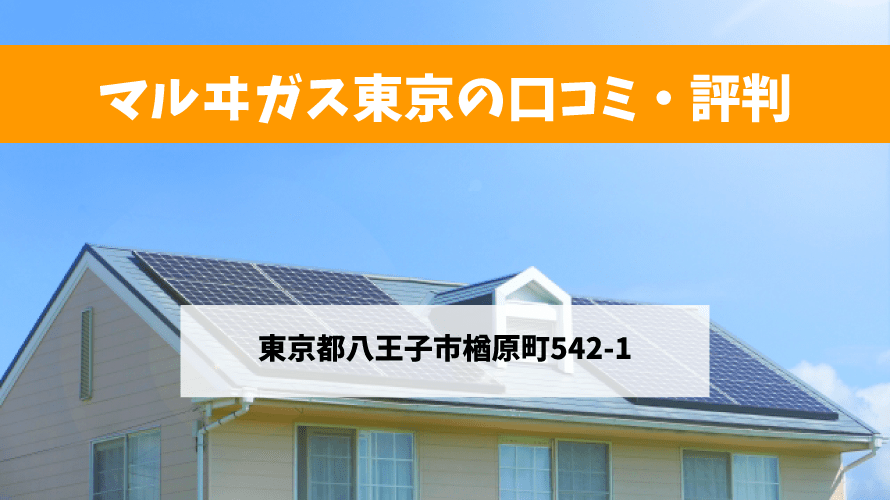 マルヰガス東京で太陽光発電を設置した方の口コミ・評判【東京都八王子市】