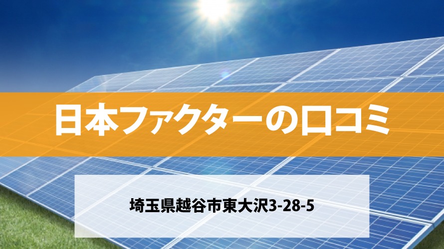 日本ファクターで太陽光発電を設置した方の口コミ
