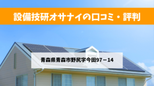 設備技研オサナイで太陽光発電を設置した方の口コミ 青森県青森市 太陽光発電のメーカーを比較したいあなたへ