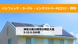 【太陽光発電】パシフィック・コースト・インダストリーの口コミ・評判【神奈川県川崎市】