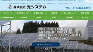 光システムで太陽光発電を設置した方の口コミ・評判【秋田県秋田市】
