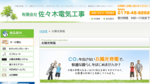 佐々木電気工事で太陽光発電を設置した方の口コミ・評判【青森県八戸市】