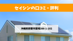 セイシンで太陽光発電を設置した方の口コミ・評判【沖縄県那覇市】