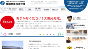 柴田商事で太陽光発電を設置した方の口コミ・評判【福井県福井市】