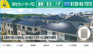 東日本ソラナで太陽光発電を設置した方の口コミ・評判【岩手県盛岡市】