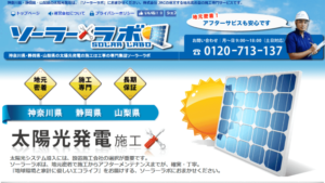ソーラーラボで太陽光発電を設置した方の口コミ・評判【神奈川県小田原市】