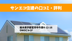 サンエコ住建で太陽光発電を設置した方の口コミ・評判【栃木県宇都宮市】