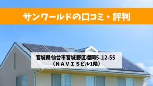 サンワールドで太陽光発電を設置した方の口コミ・評判【宮城県仙台市】