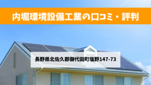 内堀環境設備工業で太陽光発電を設置した方の口コミ・評判【長野県御代田町】