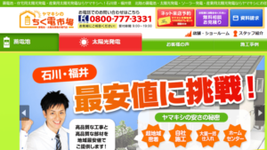 ホームセンターヤマキシで太陽光発電を設置した方の口コミ・評判【福井県あわら市】