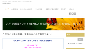 山匠電気工業で太陽光発電を設置した方の口コミ・評判【青森県八戸市】