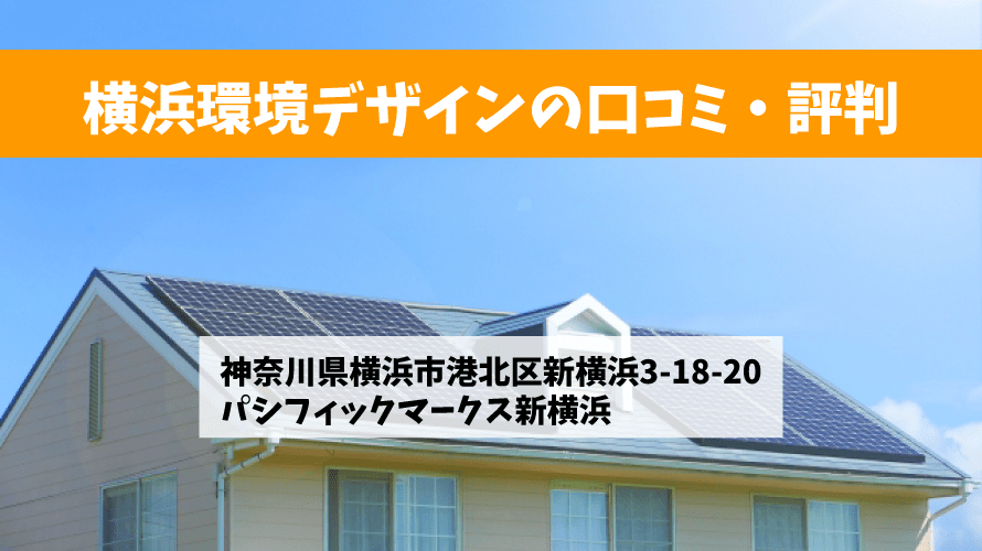 横浜環境デザインで太陽光発電を設置した方の口コミ