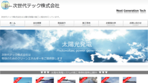 次世代テックで太陽光発電を設置した方の口コミ・評判【岩手県盛岡市】