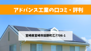 アドバンス工業で太陽光発電を設置した方の口コミ・評判【宮崎県宮崎市】