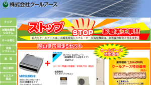クールアースで太陽光発電を設置した方の口コミ・評判【岡山県岡山市】