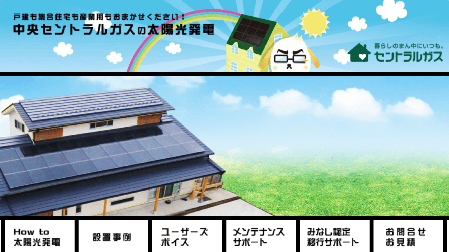 中央セントラルガスで太陽光発電を設置した方の口コミ