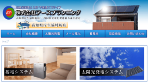 アースプランニングで太陽光発電を設置した方の口コミ・評判【高知県高知市】