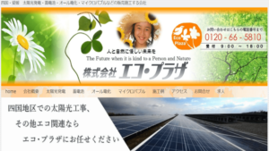 エコプラザで太陽光発電を設置した方の口コミ・評判【愛媛県松山市】
