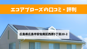 エコアプローズで太陽光発電を設置した方の口コミ・評判【広島県広島市】