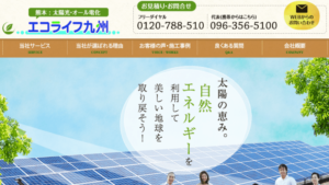 エコライフ九州で太陽光発電を設置した方の口コミ・評判【熊本県熊本市】