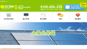 ECOMで太陽光発電を設置した方の口コミ・評判【福岡県久留米市】