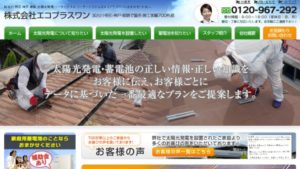 エコプラスワンで太陽光発電を設置した方の口コミ・評判【兵庫県加古川市】