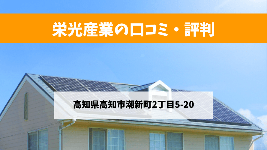 栄光産業で太陽光発電を設置した方の口コミ・評判【高知県高知市】