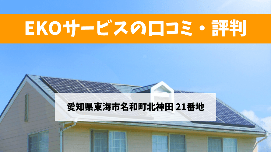 EKOサービスで太陽光発電を設置した方の口コミ・評判【愛知県東海市】