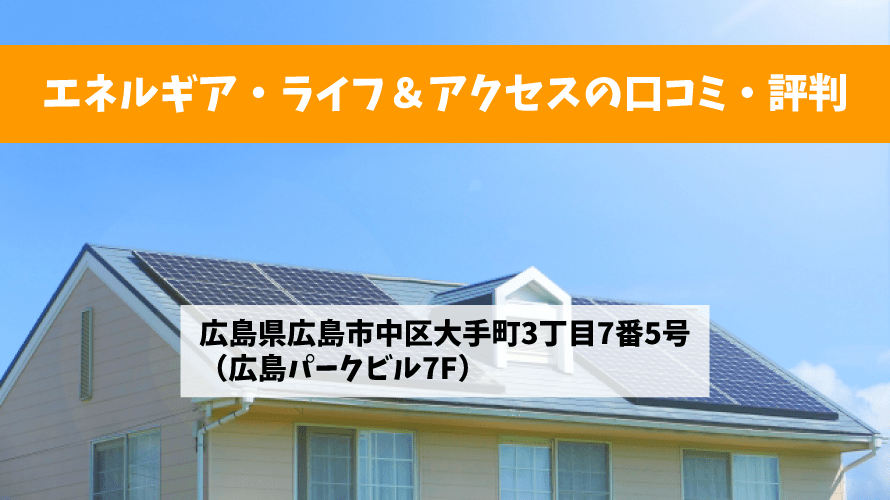 【太陽光発電】エネルギア・ライフ&アクセスの口コミ