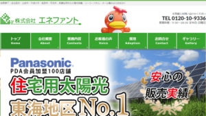 エネファントで太陽光発電を設置した方の口コミ・評判【岐阜県多治見市】