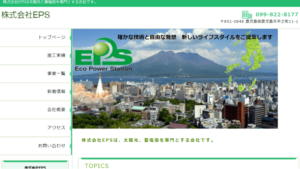イーピーエスで太陽光発電を設置した方の口コミ・評判【鹿児島県鹿児島市】